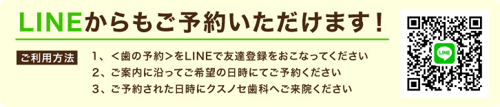 LINEからもご予約いただけます